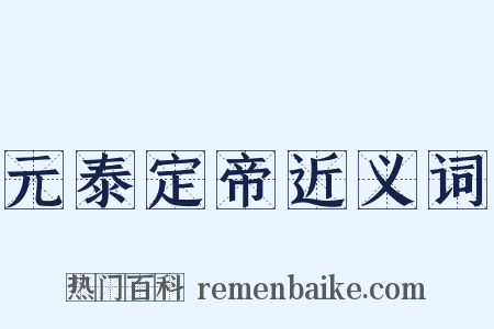元泰定帝近义词是什么意思的图片